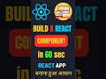 Build Your First React Component in 60 Seconds! ⚛️🔥 #Shorts #react #reactjs #coding #ytshorts