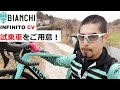 Bianchi INFINITO CV(ビアンキ インフィニートCV) 2020年モデルの試乗車をご用意しました！太いタイヤが付くかとうかを確認したりあぜ道走ったり♪