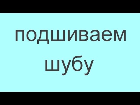 Как обрезать шубу
