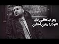 أغنيه الوقار ألف ضحكه بألف شكل مسلم   2023