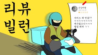 리뷰 빌런 [병맛더빙/사이다툰/참교육]