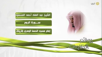 روائع التلاوات - عبدالملك المسعود - سورة الروم