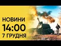 ⚡ Новини на 14:00 7 грудня. Нічна атака на Україну і смертельна аварія на Харківщині