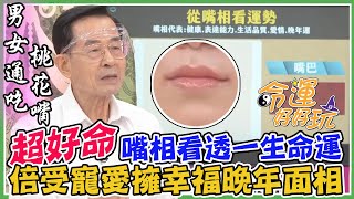 嘴相看透一生命運！好命「討喜嘴」長這樣！倍受寵愛幸福晚年面相！｜每周精選