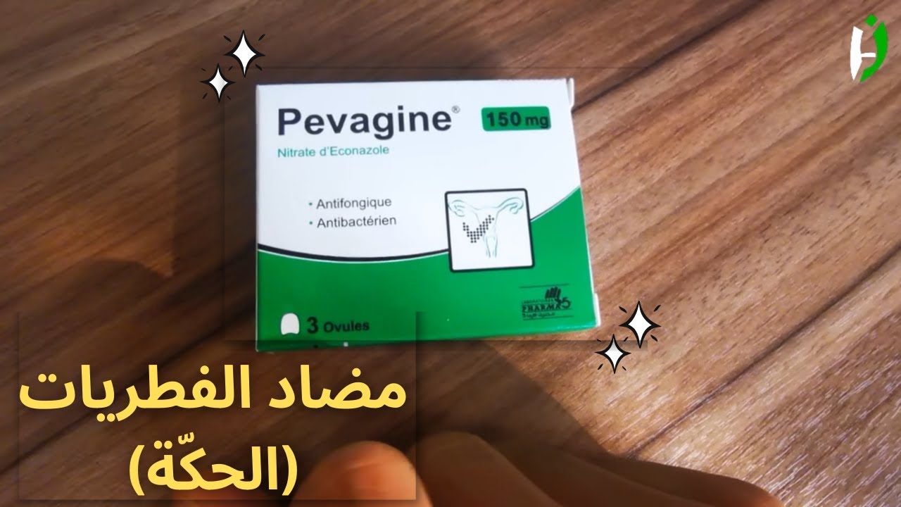 بيفاجين دواء فطريات الجلد و المهبل |  Pevagine