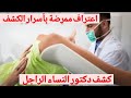 دكتور النساء والتوليد الراجل اعترافات ممرضة بأسرار الكشف لمدة 10 سنين 