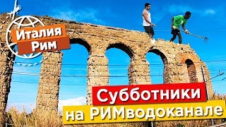 Древний каменный водопровод в Риме. Почему здесь нет туристов?