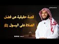 تجربة مؤثرة تظهر بركة الصلاة على الرسول ﷺ عبدالرحمن اللحياني تجربة مؤثرة تظهر بركة الصلاة على الرسول ﷺ عبدالرحمن اللحياني