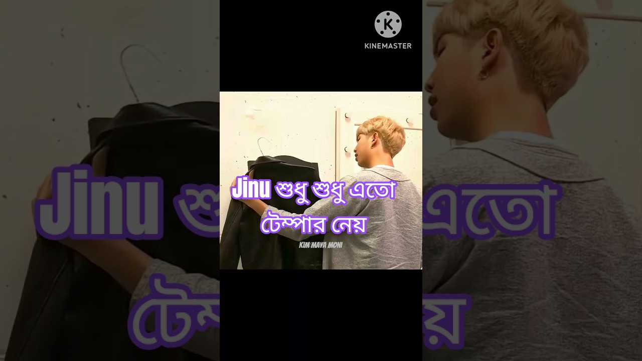 Jinu শুধু শুধু এতো টেম্পার নেয় #bts #shortsfeed #btsarmy #naamjoon #kpop #jin #namjin #btsfunny #jk