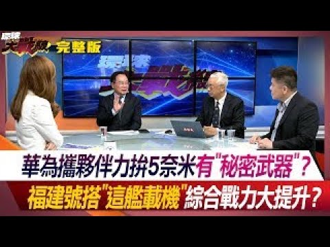 大陸武統台灣 中菲南海對峙 美國走鋼索 開始徵兵? 葉思敏 左正東 莊伯仲 張競 20240529【完整版】｜@Global-vision-talk