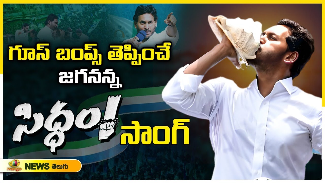 CM Jagan SIDDAM Song 2024  YS Jagan Election Song  Bheemili Public Meeting  Mango News