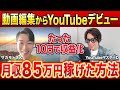 精神を病んで動画編集からステルスYouTuberへ転身したら人生変わりました