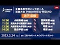 【男子1回戦Bコート】第46回ハンドボール高校選抜 | 2023年3月24日 | サオリーナ | Presented by MIZUNO