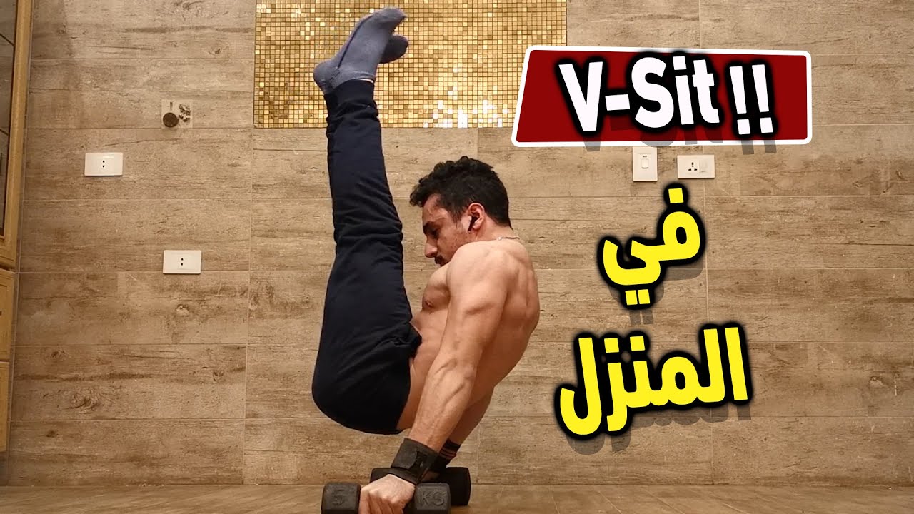 شرح و تعليم مهارة ال V-sit في المنزل /كاليسثنكس /V-sit Tutorial