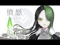 憤怒 / WRATH - 哀乃 ft. 初音ミク