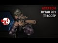 SOCOM глушитель с трассером. Dytac RC1 + Acetech AT2000