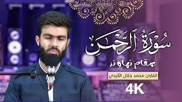 سورة الرحمن بمقام نهاوند للقارئ  محمد جلال الكردي