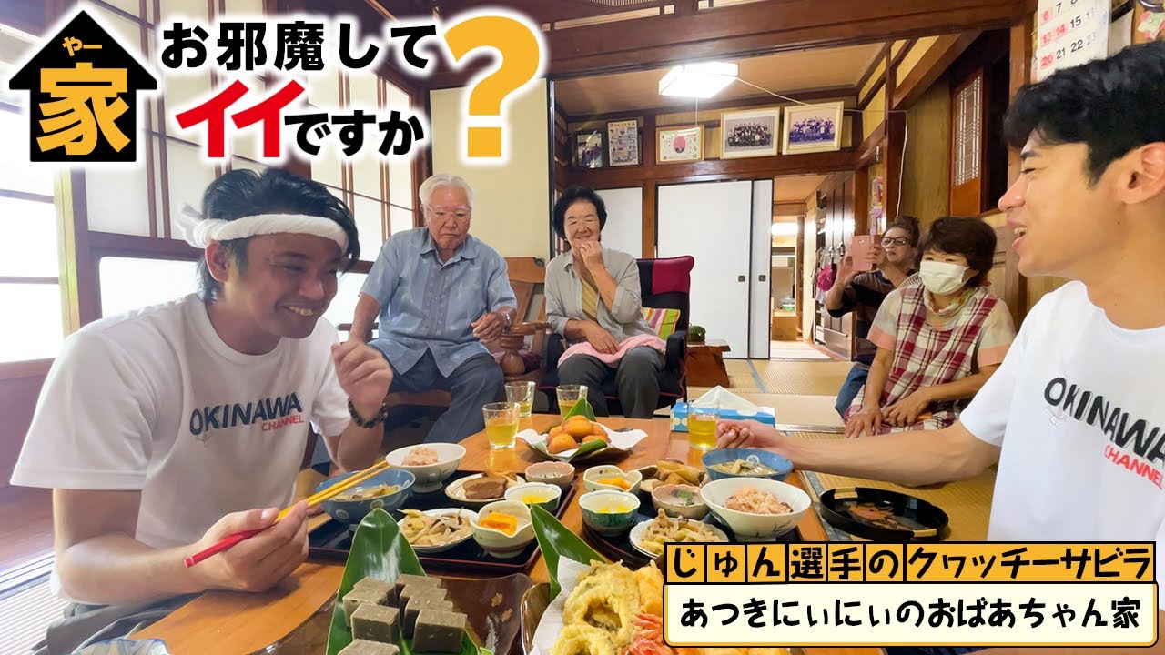 沖縄の家庭料理を食べ歩く！あつきにぃにぃのおばあちゃん家でクヮッチーサビラ