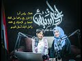 الفنانه الطفله أسماء المشيرعي ضيفة فقرة المبدعين مع الشباب إذاعة سيئون حضرموت اليمن 2022 الفنانه الطفله أسماء المشيرعي ضيفة فقرة المبدعين مع الشباب إذاعة سيئون حضرموت اليمن 2022