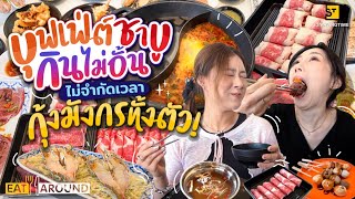 โคตรคุ้ม! บุฟเฟต์ชาบูกินไม่อั้น ไม่จำกัดเวลา ได้กุ้งมังกรทั้งตัว! | Eat Around EP. 319