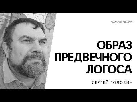 Образ предвечного Логоса