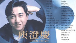 庾澄慶 Harlem Yu 金曲串燒 【經典歌曲】【高音質】【精選29首 | 自選歌曲】歌單 Music Playlist