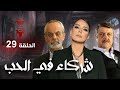 مسلسل شركاء في الحب الحلقة التاسعة و العشرون 29 كامل HD 