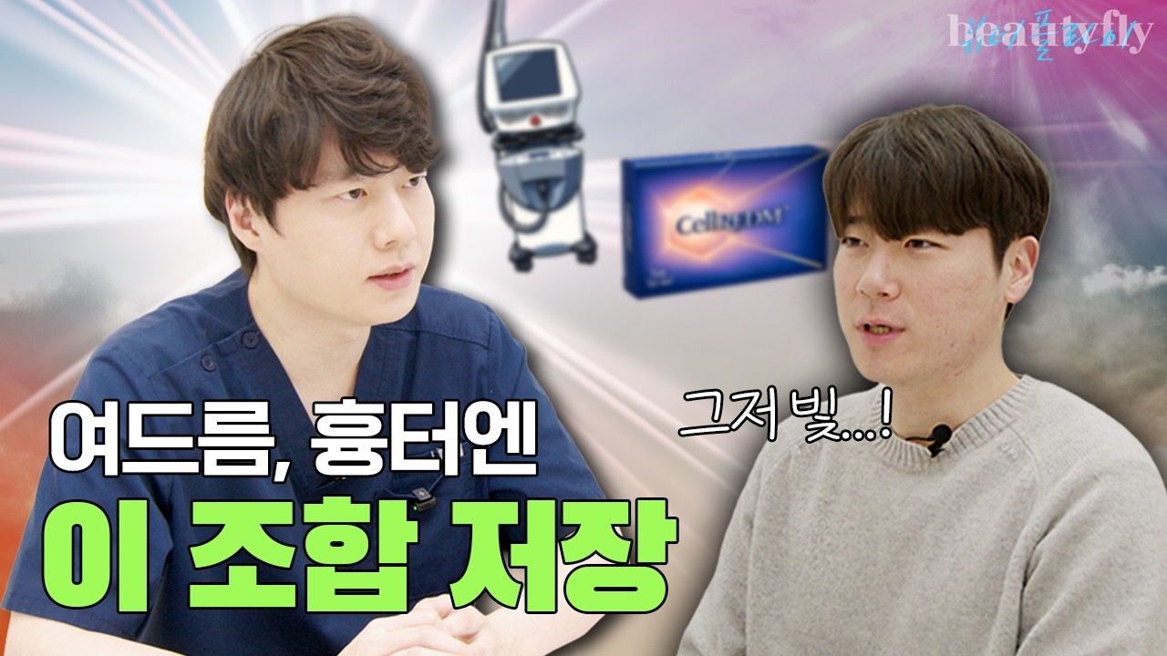 모공+흉터 고민 끝? 20대 남자 셀르디엠×모자이크3D 후기 | 남성 피부관리 | 오종민 원장