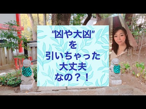【ふじのみゆ 】おみくじで``凶``や``大凶``を引いても、あなたの願いが簡単に叶ってしまうヒミツ♡♪