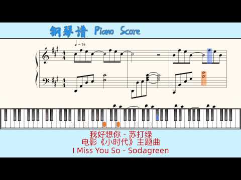 我好想你 - 苏打绿🎹Piano Score钢琴谱 指法🎹电影《小时代》主题曲🎹I Miss You So - Sodagreen