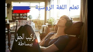 تعلم اللغة الروسية من الصفر للمبتدئين - الدرس 6 السادس – تركيب الجمل ببساطة