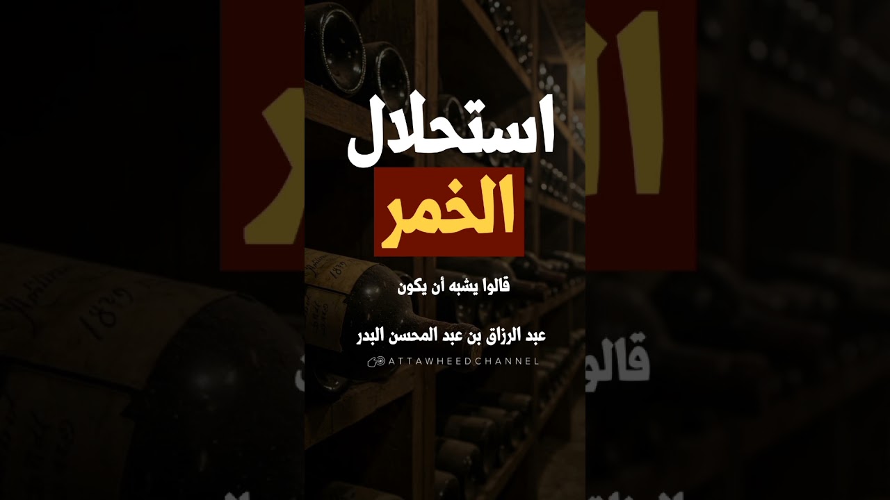 استحلال الخمر _ عبد الرزاق بن عبد المحسن البدر حفظه الله