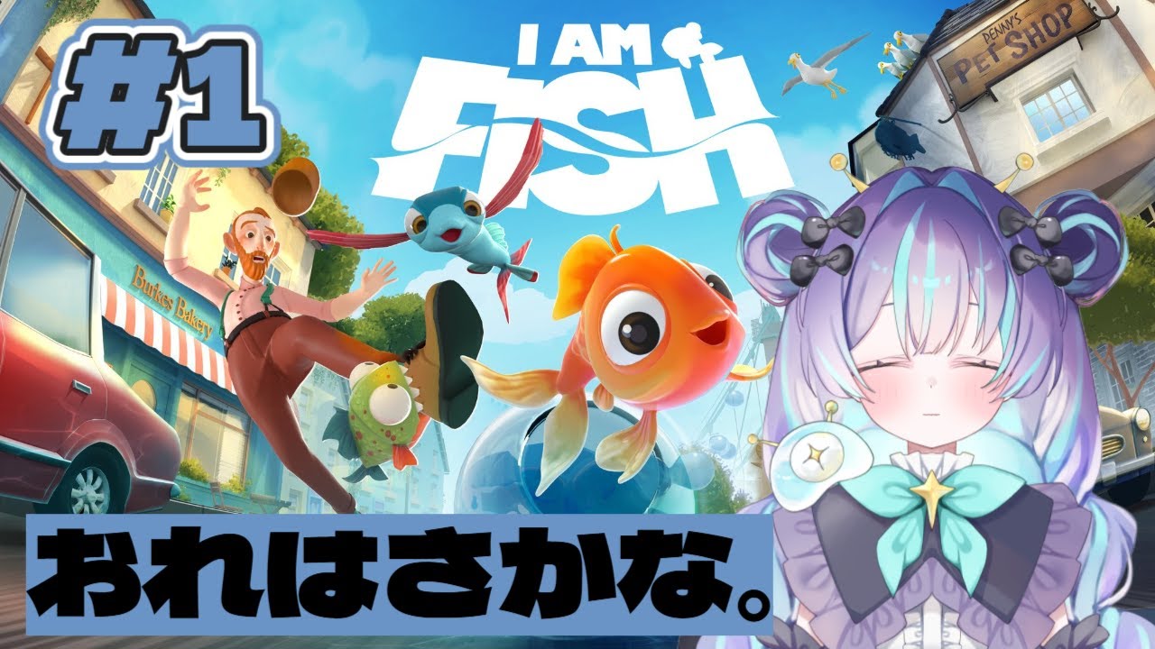 #1【俺は魚だよ】しかも宇宙人だよ。【星雲がれき / Lv.1 ぷれりゅーど☆】