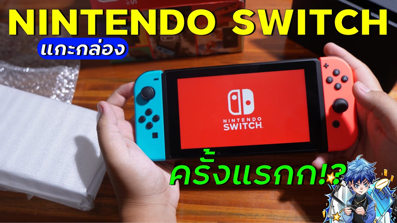 แกะกล่อง Nintendo Switch ครั้งแรก ได้มา 5,700 บาท | แนะนำได้ครับ