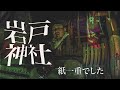 【心霊スポット検証】紙一重の現場だった… 岩戸神社 霊山 心霊検証 3周年プレゼント企画の当選者発表【Japanese Horror】