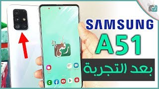 مراجعة سامسونج جالكسي اى 51 - Galaxy A51 | شاشة كاملة وتصميم كاميرا جديد