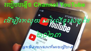 របៀបបង្កើត Channel YouTube លើទូរសព្ទដៃ សម្រាប់រកលុយ 2023 ងាយៗ