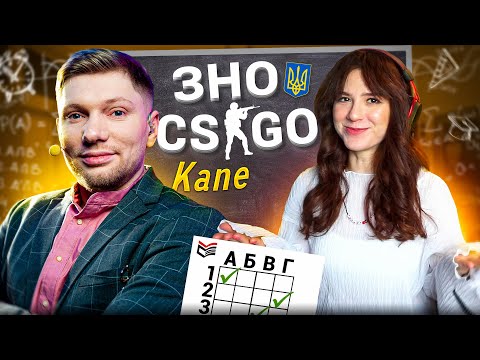 KANE складає ЗНО з CS:GO! ЧИ ШАРИТЬ ПЕРЕМОЖЕЦЬ МЕЙДЖОРУ ЗА КС?