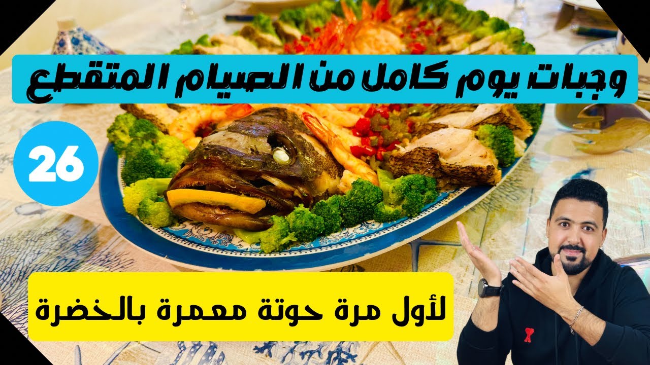 (26) وجبات يوم كامل من الصيام المتقطع: البيض معمر + حوتة معمرة بالخضرة