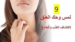 ٩- لمس وحك العنق أو الرقبة في لغة الجسد لاكتشاف الكذب والخداع