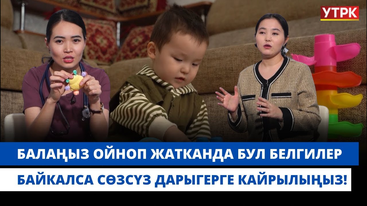 Балаңыз ойноп жатканда бул белгилер байкалса сөзсүз дарыгерге кайрылыңыз! | "БӨБӨК" КӨРСӨТҮҮСҮ