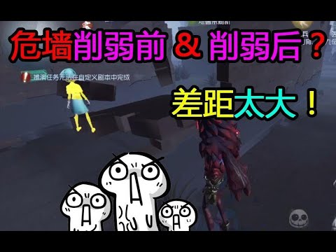 【第五人格】死活砸不到人？红教堂危墙范围竟然削弱了这么多！