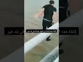 شاب مغربي ينقذ فتاة من الغرق  فيديو