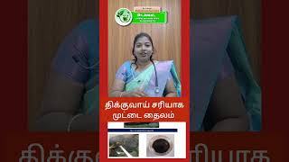 திக்குவாய் சரியாக முட்டை தைலம் #drjessimd #healthydiet #yt #ytviral #ytshorts #siddha medicine