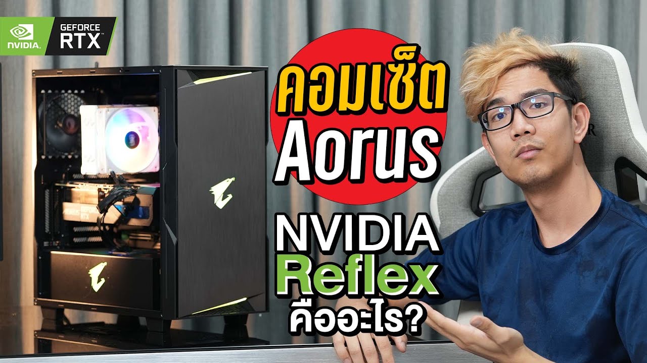 ประกอบคอม AORUS Xtreme ลุยเกม E-Sport พร้อม NVIDIA Reflex