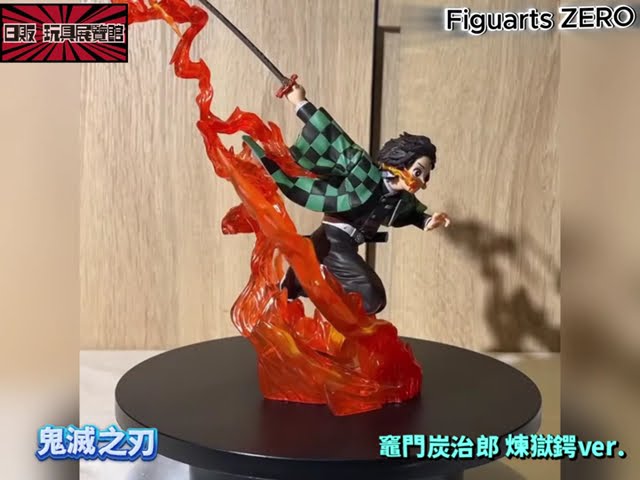 Figuarts ZERO-鬼滅之刃-竈門炭治郎-煉獄鍔ver - YouTube Figuarts ZERO-鬼滅之刃-竈門炭治郎-煉獄鍔ver - YouTube