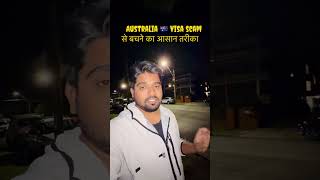 Australia Visa Scam Alert 🚨 | MARA Agent Verification Kaise Kare? 🇦🇺