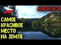 Адршпах, Чехия | САМОЕ КРАСИВОЕ МЕСТО НА ЗЕМЛЕ!