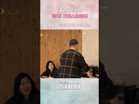 16기 광수가 16기 옥순이 0표가 아닌 걸 아는 이유는?! 😉 | #나는솔로 #ENA