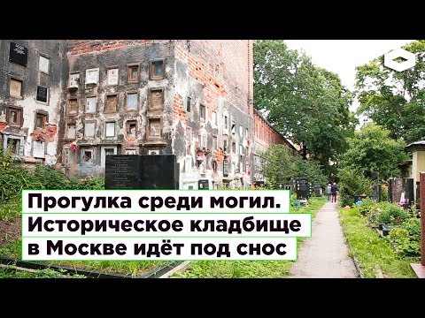 В Москве могут разрушить захоронения на Донском кладбище
